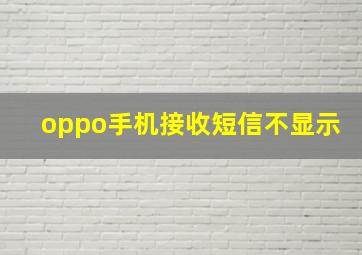 oppo手机接收短信不显示