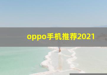 oppo手机推荐2021