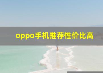 oppo手机推荐性价比高