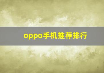 oppo手机推荐排行