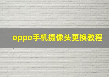 oppo手机摄像头更换教程