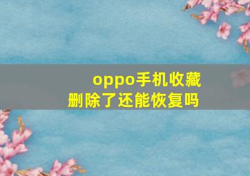 oppo手机收藏删除了还能恢复吗