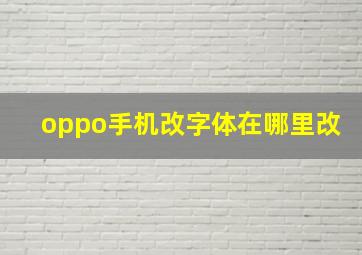 oppo手机改字体在哪里改