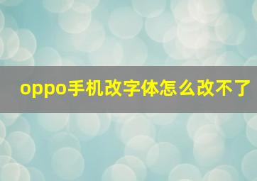 oppo手机改字体怎么改不了