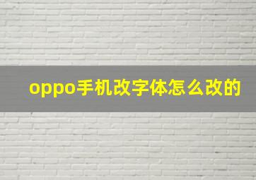 oppo手机改字体怎么改的