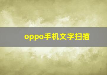 oppo手机文字扫描