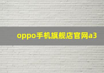 oppo手机旗舰店官网a3