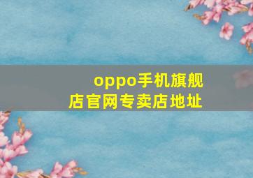 oppo手机旗舰店官网专卖店地址