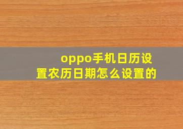 oppo手机日历设置农历日期怎么设置的