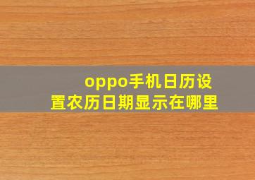 oppo手机日历设置农历日期显示在哪里