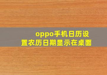 oppo手机日历设置农历日期显示在桌面