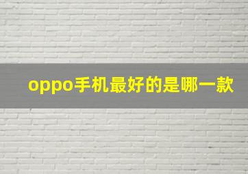 oppo手机最好的是哪一款