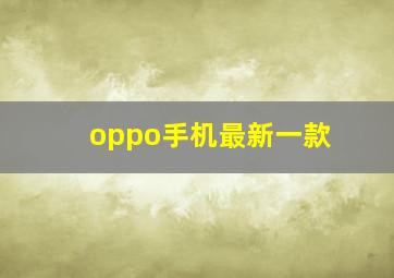 oppo手机最新一款