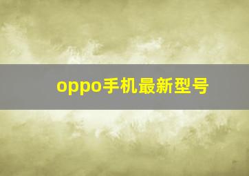 oppo手机最新型号