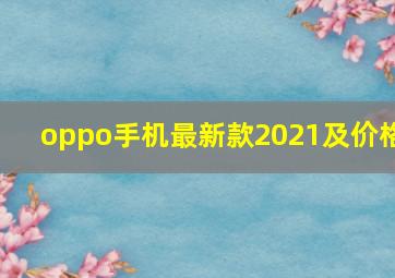 oppo手机最新款2021及价格