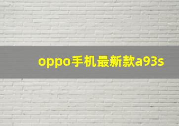 oppo手机最新款a93s