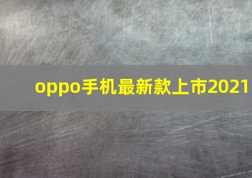 oppo手机最新款上市2021