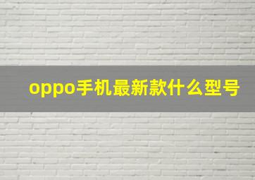 oppo手机最新款什么型号