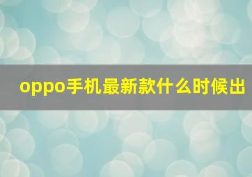 oppo手机最新款什么时候出