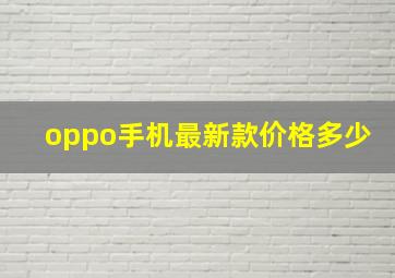 oppo手机最新款价格多少