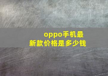 oppo手机最新款价格是多少钱