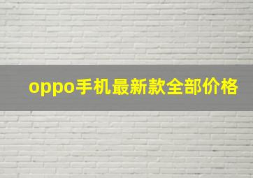 oppo手机最新款全部价格