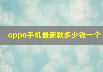 oppo手机最新款多少钱一个