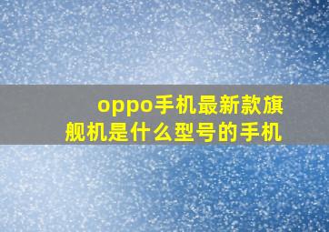 oppo手机最新款旗舰机是什么型号的手机