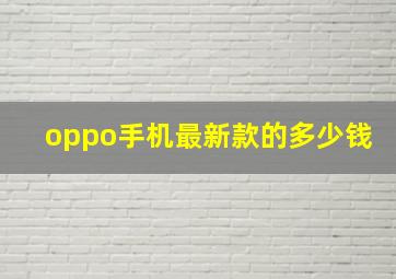 oppo手机最新款的多少钱