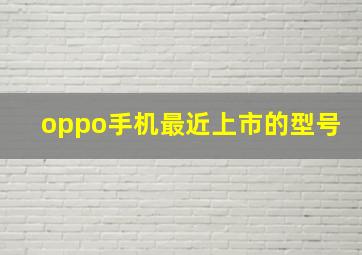 oppo手机最近上市的型号