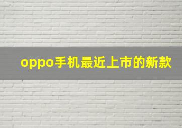 oppo手机最近上市的新款