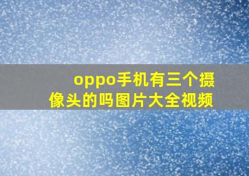 oppo手机有三个摄像头的吗图片大全视频