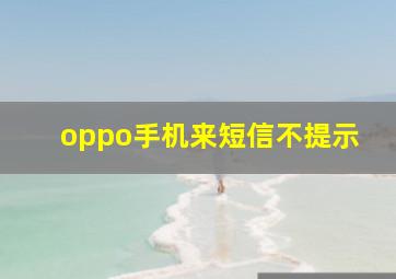 oppo手机来短信不提示