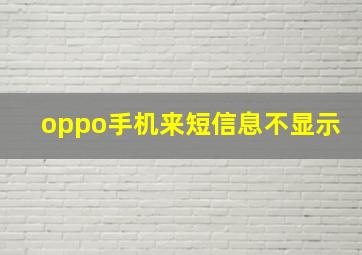 oppo手机来短信息不显示