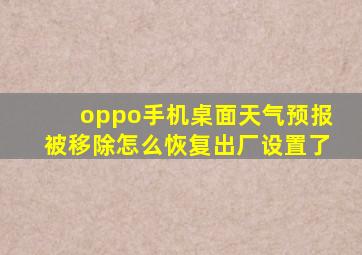 oppo手机桌面天气预报被移除怎么恢复出厂设置了