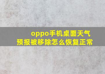 oppo手机桌面天气预报被移除怎么恢复正常