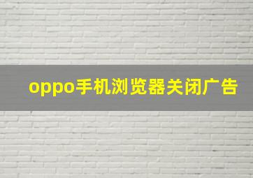 oppo手机浏览器关闭广告