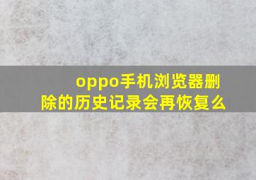 oppo手机浏览器删除的历史记录会再恢复么