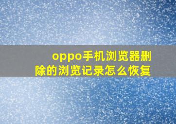 oppo手机浏览器删除的浏览记录怎么恢复