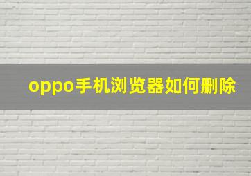 oppo手机浏览器如何删除