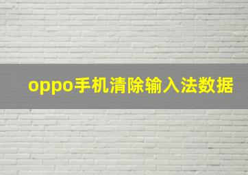 oppo手机清除输入法数据