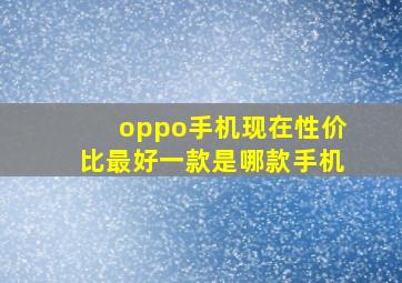 oppo手机现在性价比最好一款是哪款手机