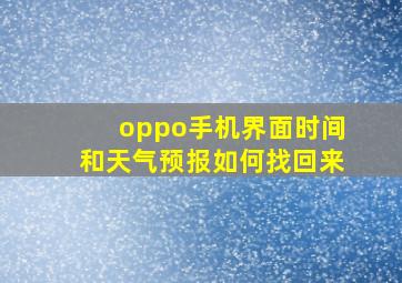 oppo手机界面时间和天气预报如何找回来