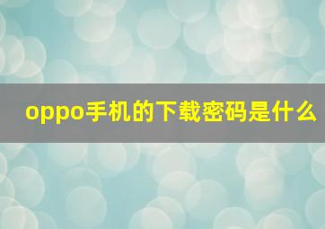 oppo手机的下载密码是什么