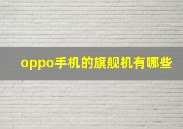 oppo手机的旗舰机有哪些