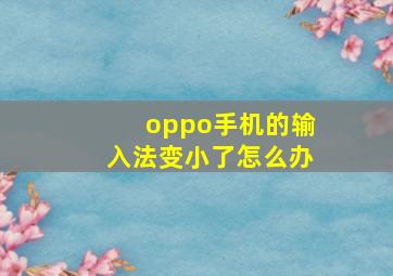 oppo手机的输入法变小了怎么办