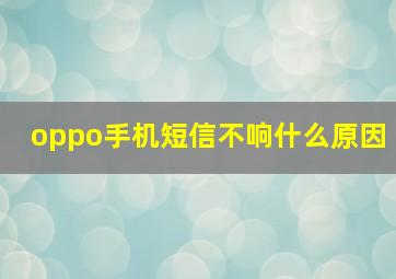 oppo手机短信不响什么原因