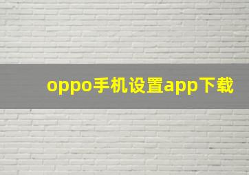 oppo手机设置app下载