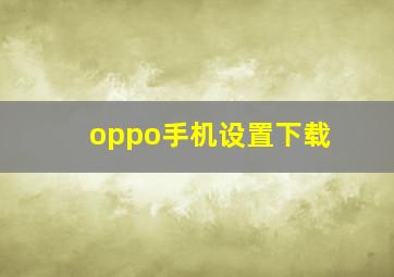 oppo手机设置下载