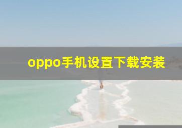 oppo手机设置下载安装